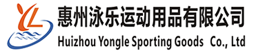 惠州泳乐运动用品有限∴公司